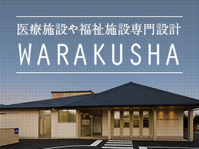 医療施設や福祉施設専門設計WARAKUSHA